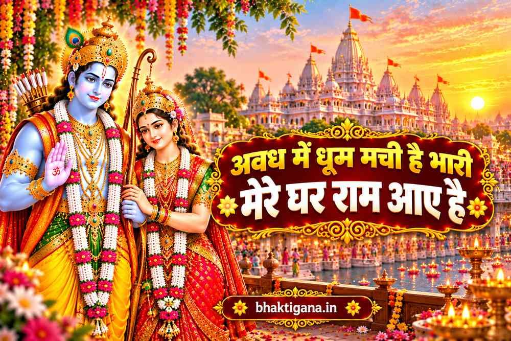 अवध में धूम मची है भारी मेरे घर राम आए है